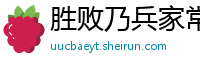 胜败乃兵家常事网